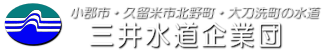 三井水道企業団